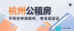 杭州市单身申请公租房条件 杭州市单身申请公租房条件要求