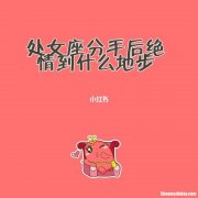 处女座喜欢被分手的女生吗 处女座喜欢虐自己喜欢的人吗