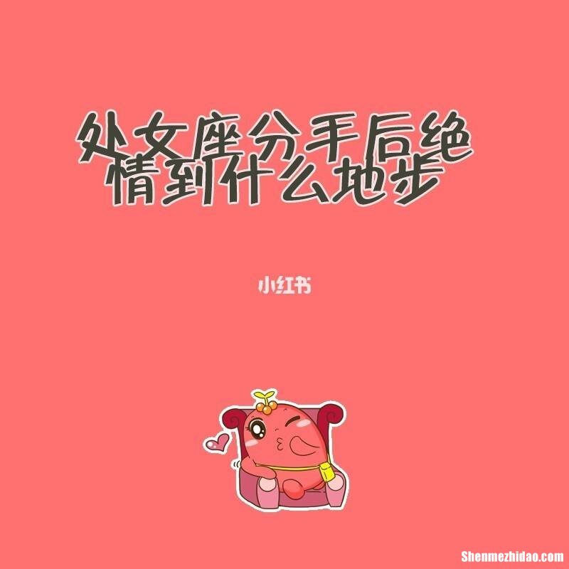 处女座喜欢被分手的女生吗 处女座喜欢虐自己喜欢的人吗