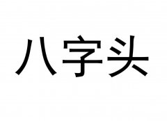 号码与八字 号码与八字匹配