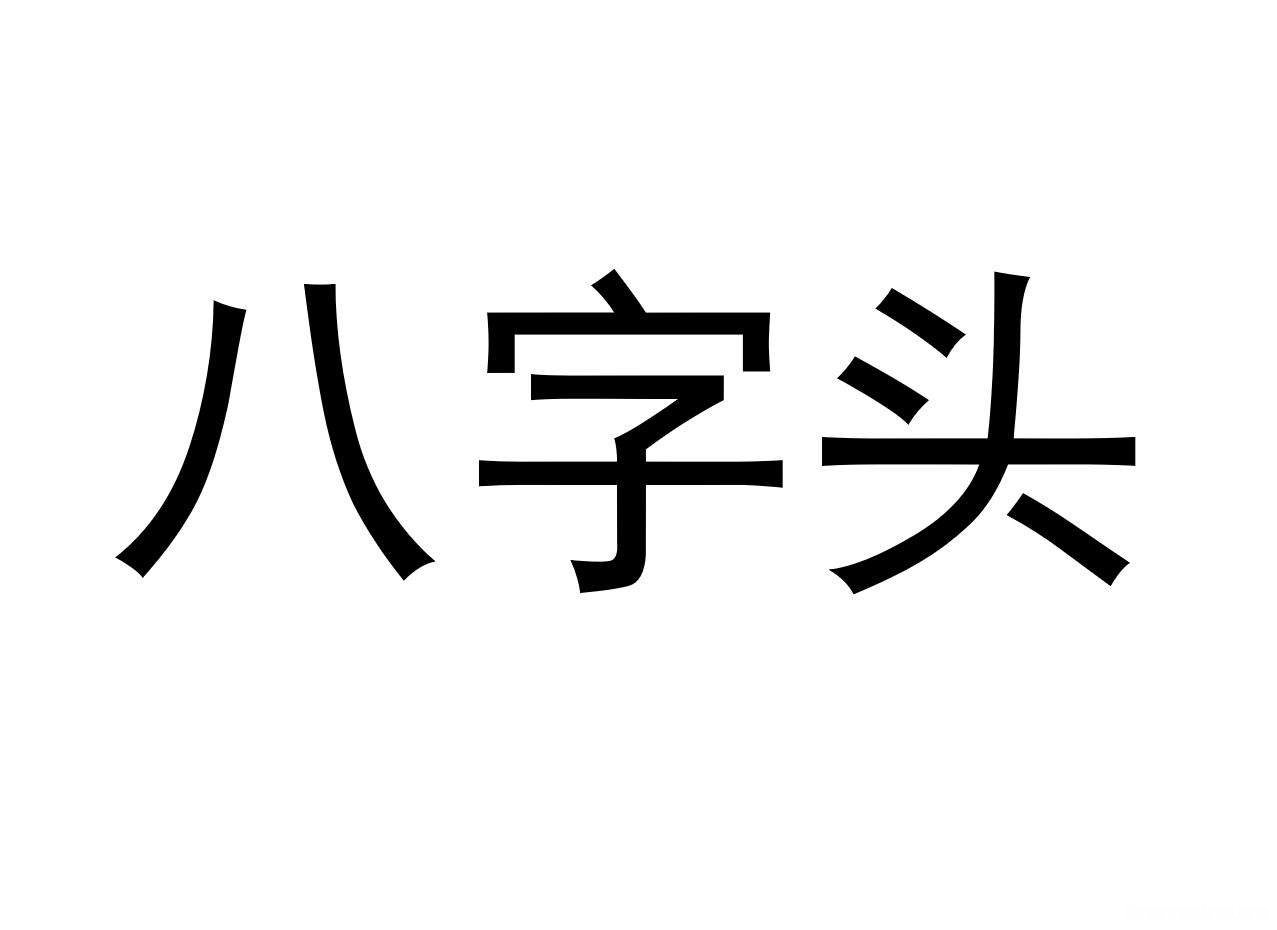 号码与八字 号码与八字匹配