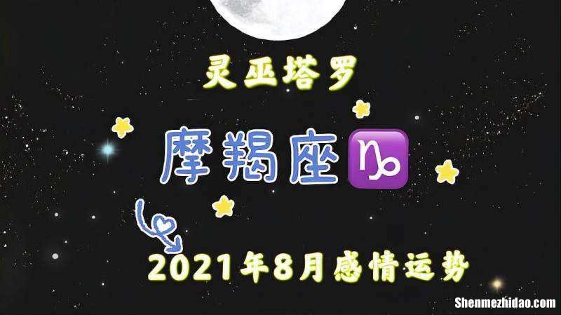 摩羯2017年8月运势 摩羯2017年8月运势如何