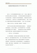 浅谈如何提高英语口语 浅谈如何提高英语口语的论文目录