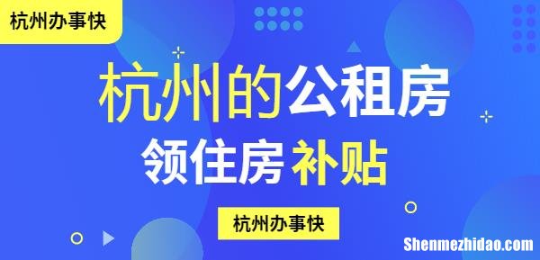 杭州公租房申请条件低收入 杭州公租房申请条件低收入怎么办