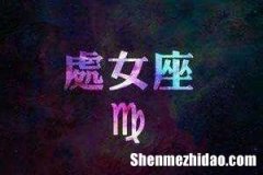 处女座为什么不受欢迎 为什么这么多人讨厌处女座
