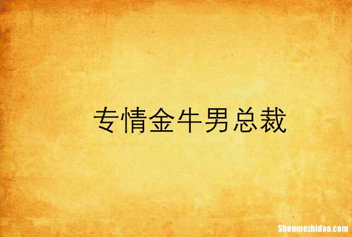 对金牛男哪招较管用 对金牛男哪招较管用 教你搞定金牛男必杀技