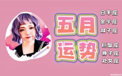 五月十日是什么星座 农历五月十日是什么星座