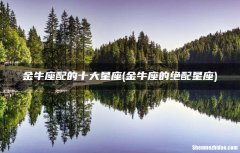金牛女较配什么星座 金牛女较配什么星座男