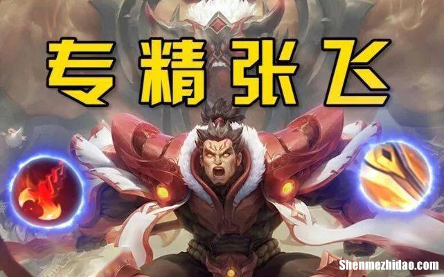王者荣耀张飞出装攻略 王者荣耀张飞出装攻略视频