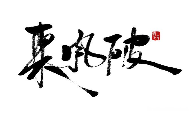 东风破鱼竿 东风破鱼竿是哪个厂家生产的?