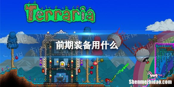 泰拉瑞亚肉前较好装备 泰拉瑞亚肉前近战武器排名