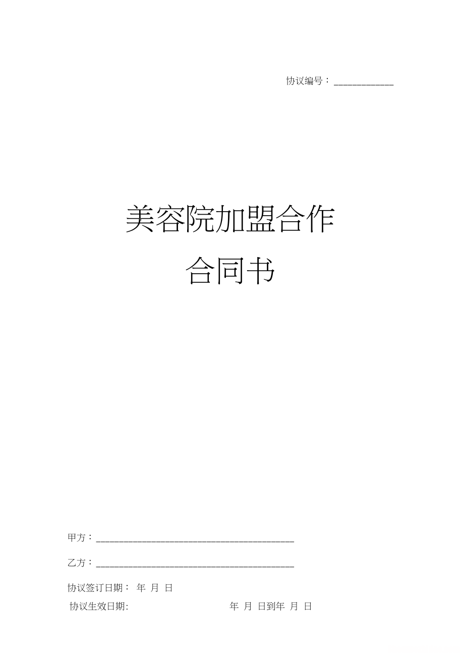 美容合同范本 美容服务合同怎么写