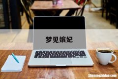 梦见嫔妃 梦见古代的妃子是怎么回事