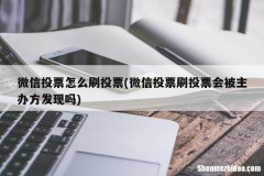 微信投票刷票公众号 微信投票刷票是什么操作出来的