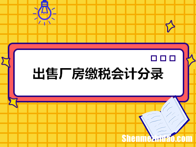 租赁厂房需要交土地税 租赁厂房需要交土地税吗?