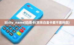 手续费多少 平台羊小咩如何用起来POS机