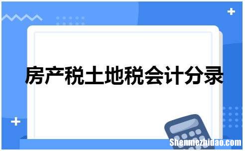 房产土地税是否需要计提 房产土地税是否需要计提附加税