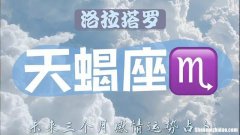天蝎2017年10月运势 天蝎2017年10月运势分析
