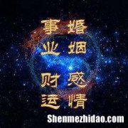 婚姻八字算命 婚姻八字算命免费