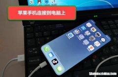 手机如何与电脑连接 手机如何与电脑连接传输文件