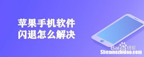 为什么苹果老是闪退 为什么苹果老是闪退然后手机就发烫