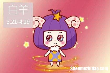 今天白羊座的运势查询 白羊座今天运势如何查询