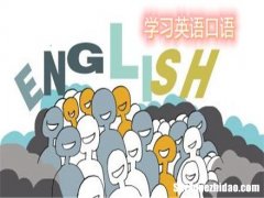 在线学英语口语怎么样? 在线学英语口语怎么样?立刻说外教