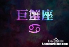 巨蟹座男生 巨蟹座男生较大的缺点