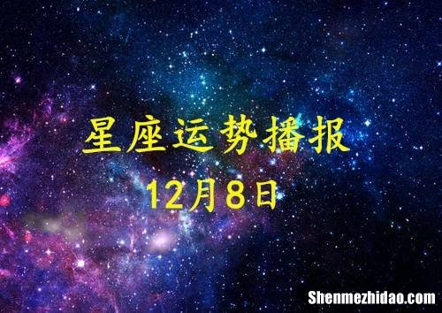 十二月八号是什么星座 十二月八号是什么星座的人