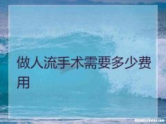 手术费大约需要多少钱 乳腺恶性肿瘤手术费大约需要多少钱
