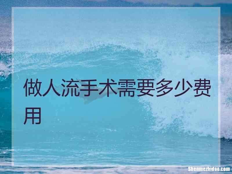 手术费大约需要多少钱 乳腺恶性肿瘤手术费大约需要多少钱