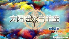 4月9日白羊座运势 白羊座4月9日出生是什么命