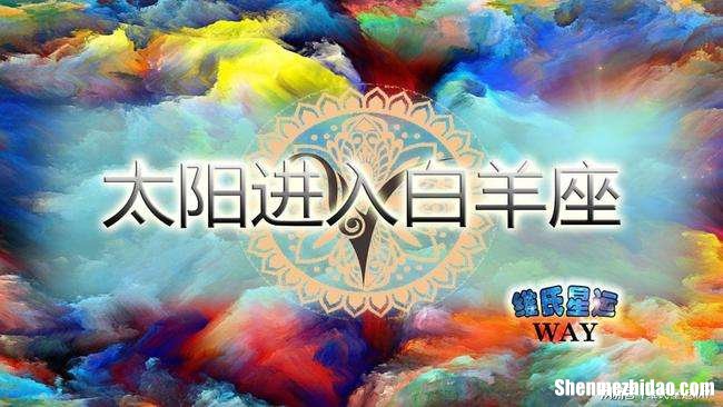 4月9日白羊座运势 白羊座4月9日出生是什么命