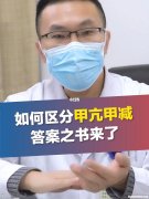 甲亢要看多久才好 甲亢需要多长时间检查一次