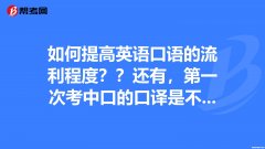 如何有系统的提高英语口语 如何有系统的提高英语口语能力