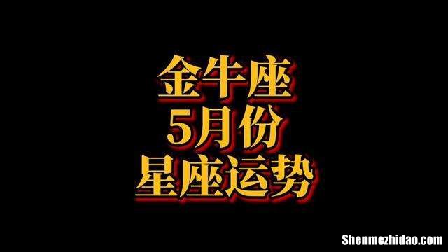 金牛座17年5月运势 金牛座17年5月运势如何