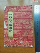 1966年1月18日是农历多少号 1966年农历1月18日公历是什么日子?