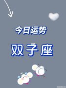 双子男特别爱你的表现 双子男特别爱你的表现有哪些