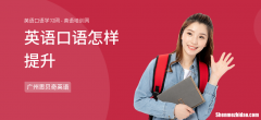 如何提高初二英语口语 如何提高初二学生的英语成绩