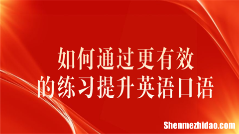 如何提高初二英语口语 如何提高初二学生的英语成绩