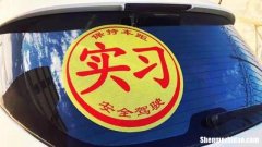 实习期驾照 实习驾照可以扣分吗