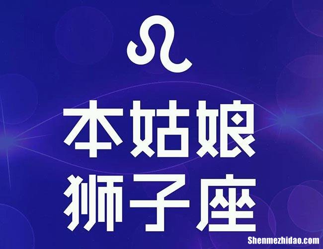 狮子座的男生性格 狮子座的男生性格特点