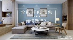 装修半包与全包有什么不同 装修半包与全包有什么不同之处
