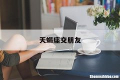 天蝎座交朋友 天蝎座交朋友的原则