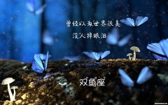 双鱼座绝配 天蝎座为什么和双鱼座绝配