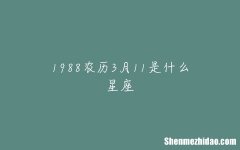 1952年3月11号农历是多少 1952年03月01日农历是哪一天