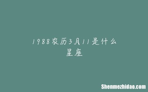 1952年3月11号农历是多少 1952年03月01日农历是哪一天