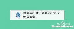 苹果通讯录不见了 iphone通讯录恢复