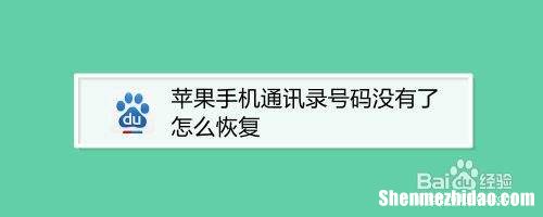 苹果通讯录不见了 iphone通讯录恢复