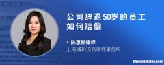50岁辞退员工补偿标准 50岁劳动法辞退怎么赔偿